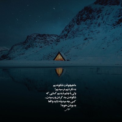 امیر تتلو دست من آلوده به گناه به دست من